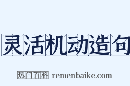 灵活机动造句是什么意思的图片